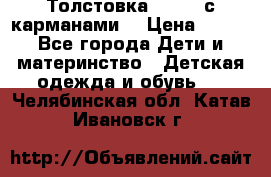 Толстовка adidas с карманами. › Цена ­ 250 - Все города Дети и материнство » Детская одежда и обувь   . Челябинская обл.,Катав-Ивановск г.